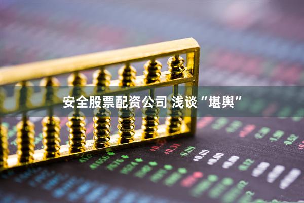 安全股票配资公司 浅谈“堪舆”