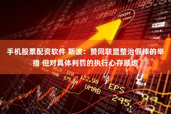 手机股票配资软件 斯波：赞同联盟整治假摔的举措 但对具体判罚的执行心存顾虑